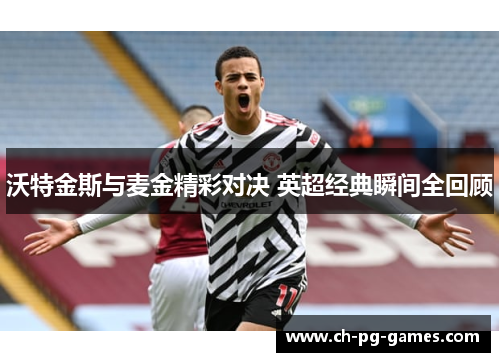 沃特金斯与麦金精彩对决 英超经典瞬间全回顾