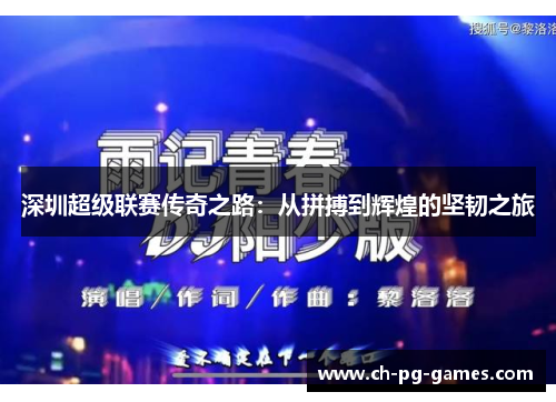 深圳超级联赛传奇之路：从拼搏到辉煌的坚韧之旅