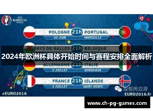 2024年欧洲杯具体开始时间与赛程安排全面解析