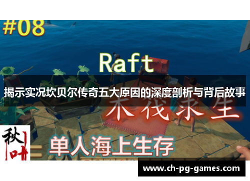 揭示实况坎贝尔传奇五大原因的深度剖析与背后故事