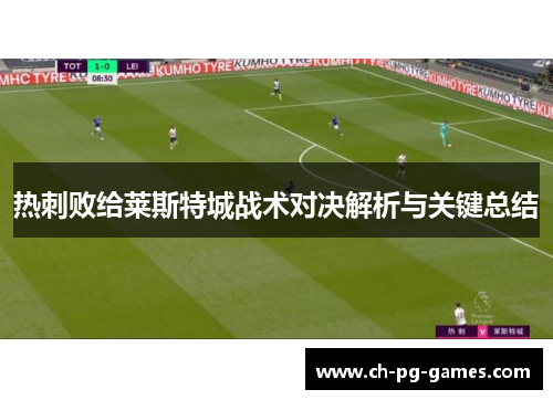 热刺败给莱斯特城战术对决解析与关键总结