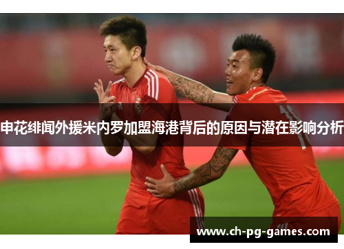 申花绯闻外援米内罗加盟海港背后的原因与潜在影响分析 申花绯闻外援米内罗加盟海港背后的原因与潜在影响分析