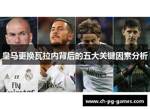 皇马更换瓦拉内背后的五大关键因素分析 皇马更换瓦拉内背后的五大关键因素分析