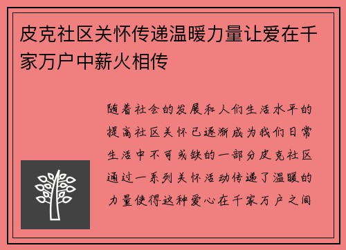 皮克社区关怀传递温暖力量让爱在千家万户中薪火相传 皮克社区关怀传递温暖力量让爱在千家万户中薪火相传