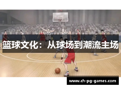 篮球文化:从球场到潮流主场 篮球文化:从球场到潮流主场