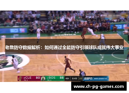 老詹防守数据解析:如何通过全能防守引领球队成就伟大事业 老詹防守数据解析:如何通过全能防守引领球队成就伟大事业