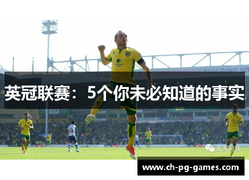 英冠联赛：5个你未必知道的事实