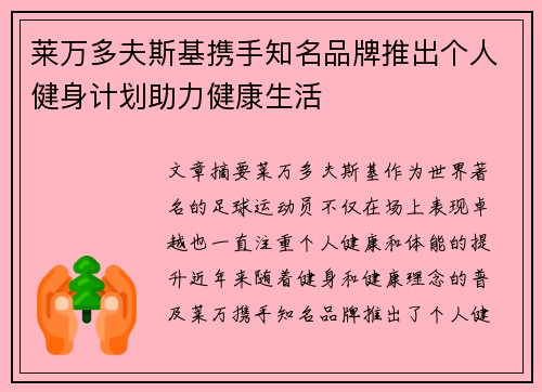 莱万多夫斯基携手知名品牌推出个人健身计划助力健康生活