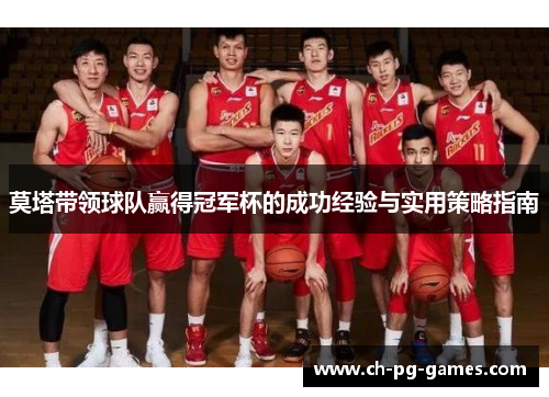 莫塔带领球队赢得冠军杯的成功经验与实用策略指南