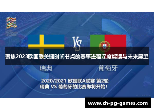 聚焦2023欧国联关键时间节点的赛事进程深度解读与未来展望