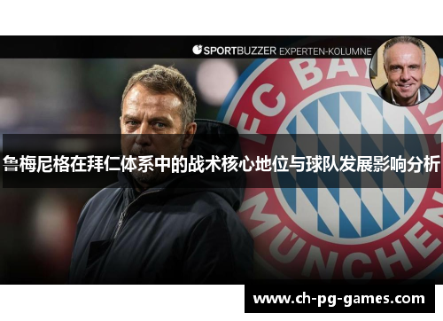 鲁梅尼格在拜仁体系中的战术核心地位与球队发展影响分析