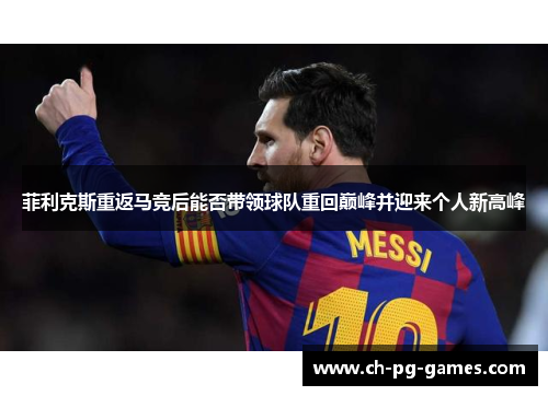 菲利克斯重返马竞后能否带领球队重回巅峰并迎来个人新高峰 菲利克斯重返马竞后能否带领球队重回巅峰并迎来个人新高峰
