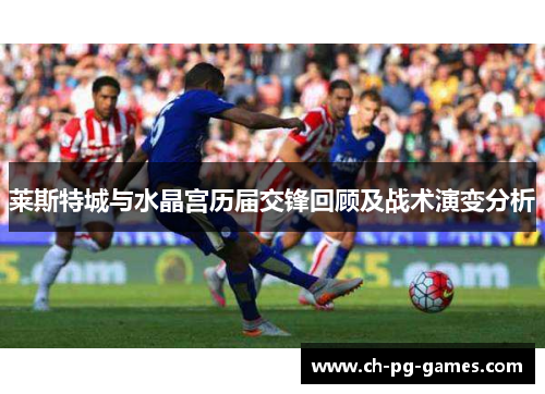 莱斯特城与水晶宫历届交锋回顾及战术演变分析 莱斯特城与水晶宫历届交锋回顾及战术演变分析