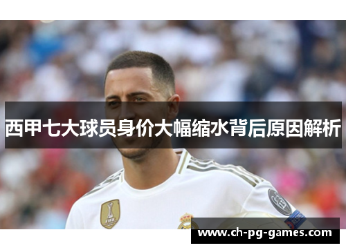 西甲七大球员身价大幅缩水背后原因解析 西甲七大球员身价大幅缩水背后原因解析