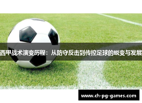 西甲战术演变历程:从防守反击到传控足球的蜕变与发展 西甲战术演变历程:从防守反击到传控足球的蜕变与发展