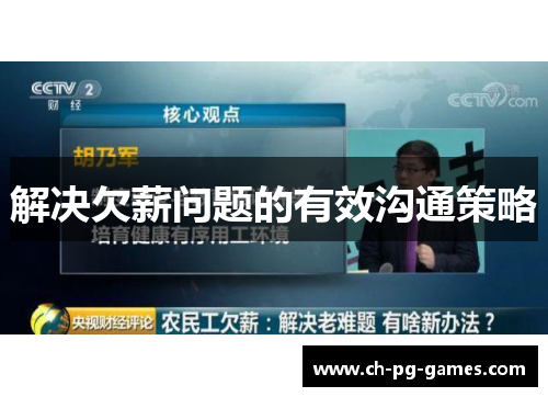 解决欠薪问题的有效沟通策略 解决欠薪问题的有效沟通策略