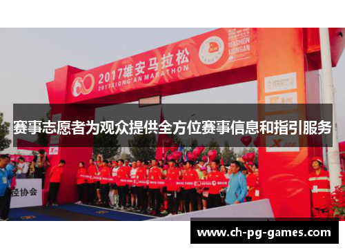赛事志愿者为观众提供全方位赛事信息和指引服务