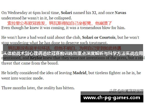 从体能战术到心理调适欧冠赛前训练侧重点深度解析与科学方法实战应用 从体能战术到心理调适欧冠赛前训练侧重点深度解析与科学方法实战应用
