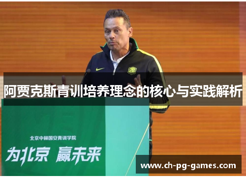 阿贾克斯青训培养理念的核心与实践解析