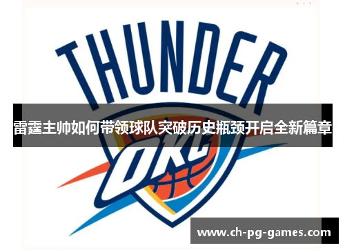 雷霆主帅如何带领球队突破历史瓶颈开启全新篇章 雷霆主帅如何带领球队突破历史瓶颈开启全新篇章
