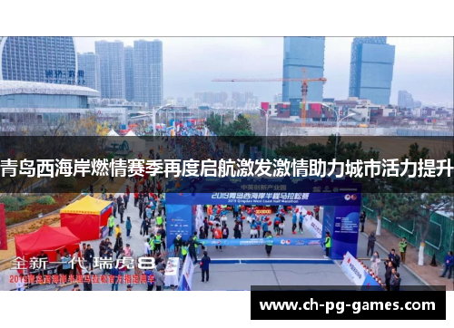 青岛西海岸燃情赛季再度启航激发激情助力城市活力提升 青岛西海岸燃情赛季再度启航激发激情助力城市活力提升
