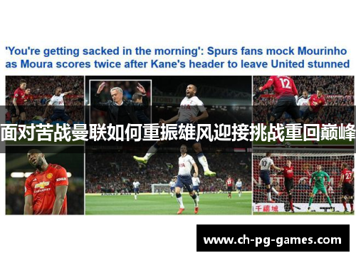 面对苦战曼联如何重振雄风迎接挑战重回巅峰