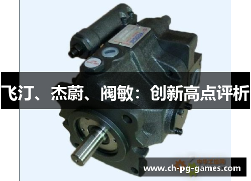 飞汀、杰蔚、阀敏：创新高点评析