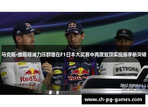 马克斯·维斯塔潘力压群雄在F1日本大奖赛中再度登顶实现赛季新突破