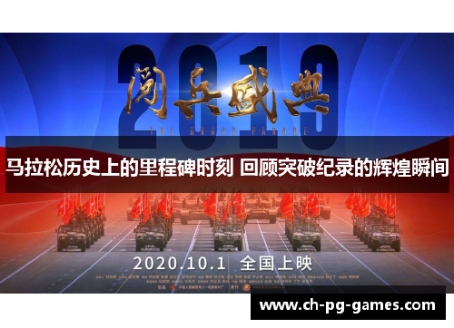 马拉松历史上的里程碑时刻 回顾突破纪录的辉煌瞬间 马拉松历史上的里程碑时刻 回顾突破纪录的辉煌瞬间
