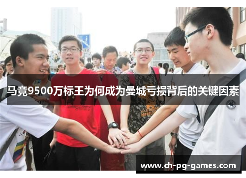马竞9500万标王为何成为曼城亏损背后的关键因素 马竞9500万标王为何成为曼城亏损背后的关键因素