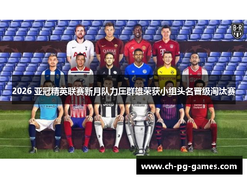 2026 亚冠精英联赛新月队力压群雄荣获小组头名晋级淘汰赛 2026 亚冠精英联赛新月队力压群雄荣获小组头名晋级淘汰赛
