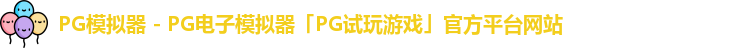 PG模拟器 - PG电子模拟器「PG试玩游戏」官方平台网站
